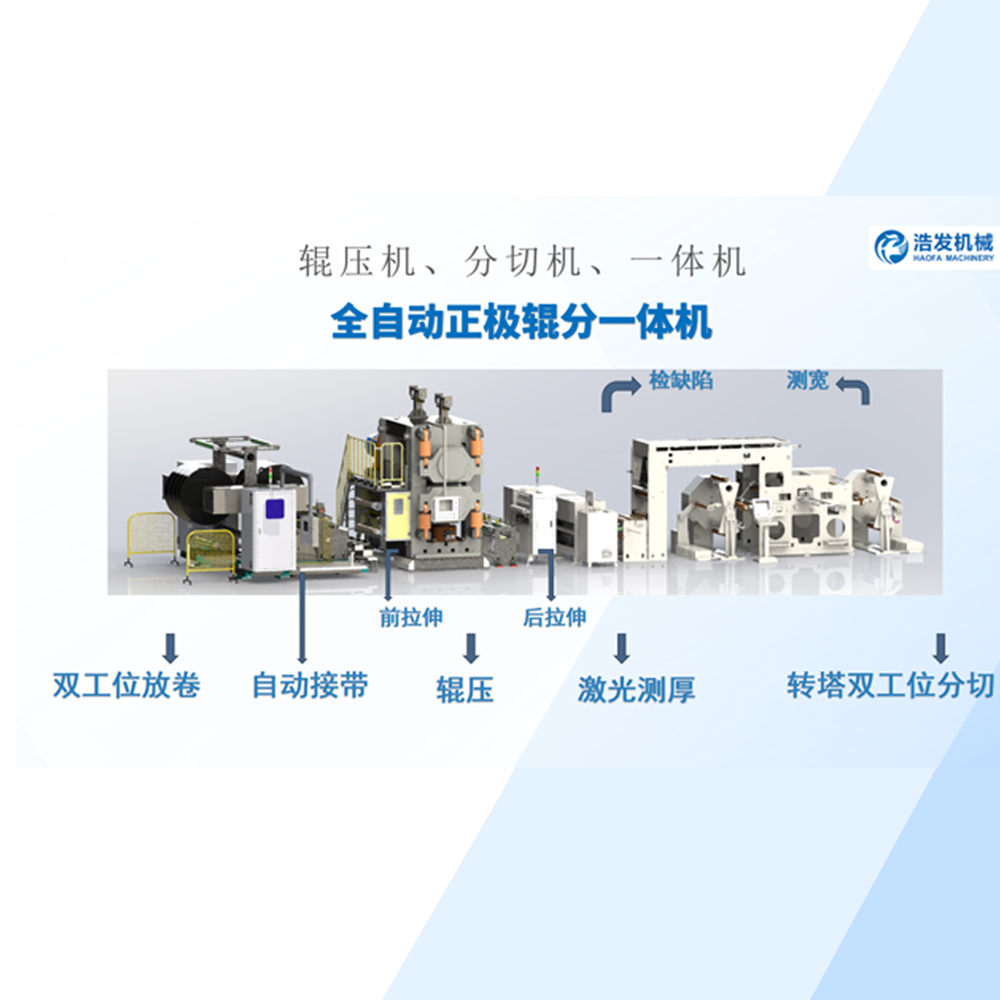全自动正极辊分一体机