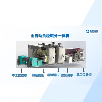 全自动负极辊分一体机