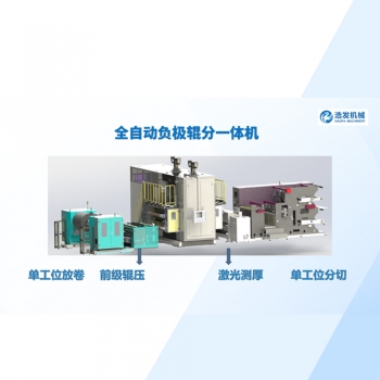 全自动负极辊分一体机