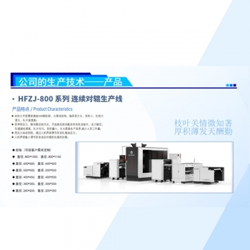 HFZJ-800 系列 连续对辊生产线